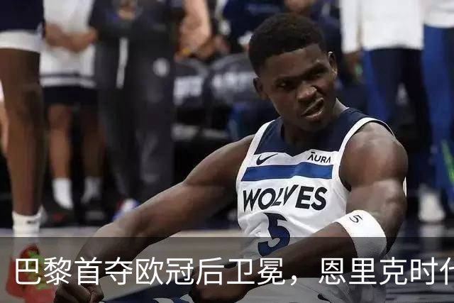 巴黎首夺欧冠后卫冕，恩里克时代揽13冠