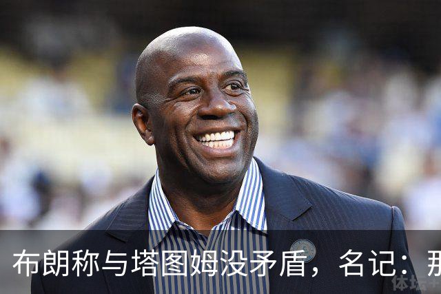 布朗称与塔图姆没矛盾，名记：那句顶级公关才是点睛之笔