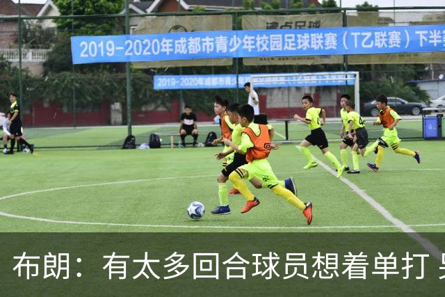 布朗：有太多回合球员想着单打 另外四个人就站在那里看着持球人
