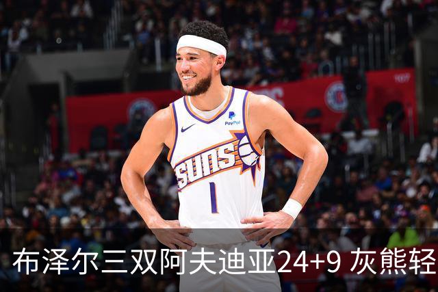 布泽尔三双阿夫迪亚24+9 灰熊轻取开拓者迎开季五连胜