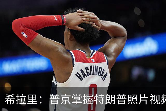 希拉里：普京掌握特朗普照片视频，指责特朗普是傀儡