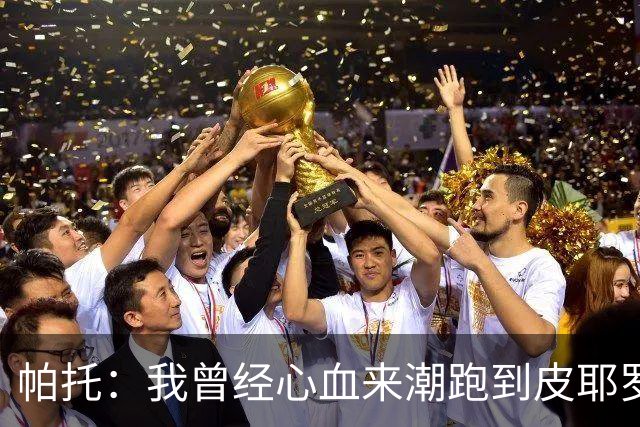 帕托：我曾经心血来潮跑到皮耶罗家找他合影，他还请我吃大餐