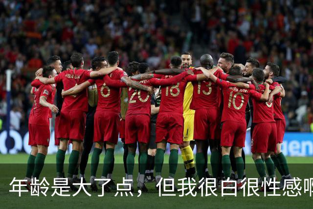 年龄是大了点，但我很白很性感啊