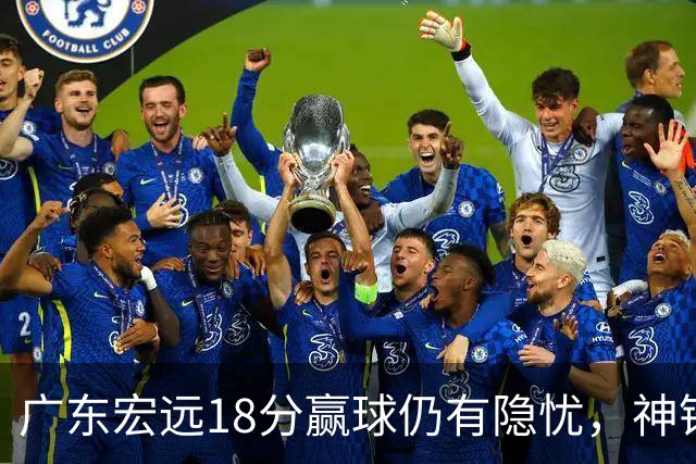 广东宏远18分赢球仍有隐忧，神锋末节救主，胡明轩主动谈伤情！