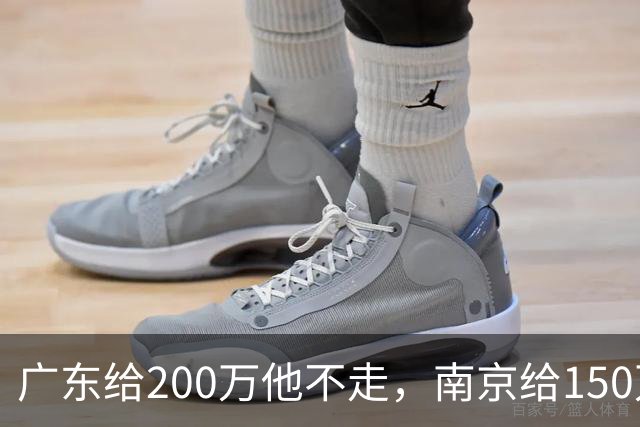 广东给200万他不走，南京给150万他乐开花，杜润旺这笔买卖谁赢了