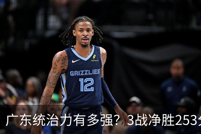 广东统治力有多强？3战净胜253分，首节落后照样赢50分，夏振峰24分