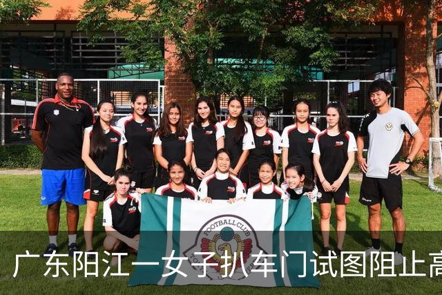 广东阳江一女子扒车门试图阻止高铁车门关闭，目击者：孩子未下车，女子情急之下做出该举动；阳江高铁站：孩子已下车，列车运行未受影响