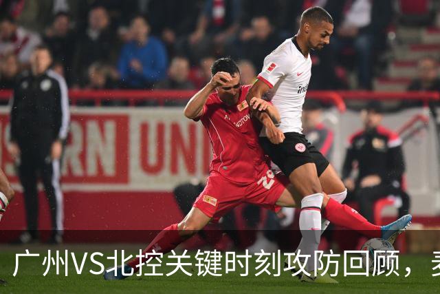 广州VS北控关键时刻攻防回顾，麦考尔准绝杀带队取胜