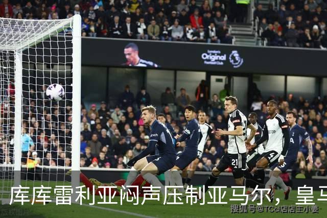 库库雷利亚闷声压制亚马尔，皇马国米德比战术解析