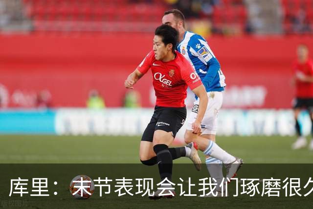 库里：末节表现会让我们琢磨很久，斗志与凝聚力在回来