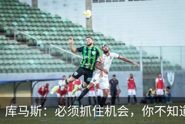 库马斯：必须抓住机会，你不知道哪场会是在利物浦的最后一战