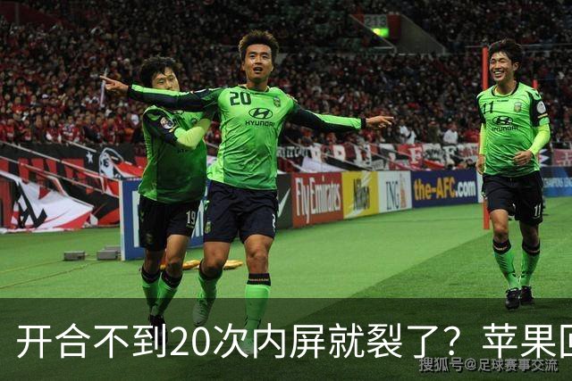 开合不到20次内屏就裂了？苹果回应iPhone Duo