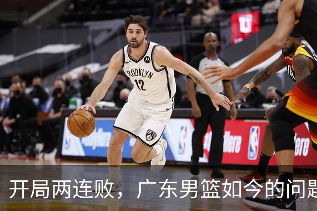 开局两连败，广东男篮如今的问题到底出在哪？