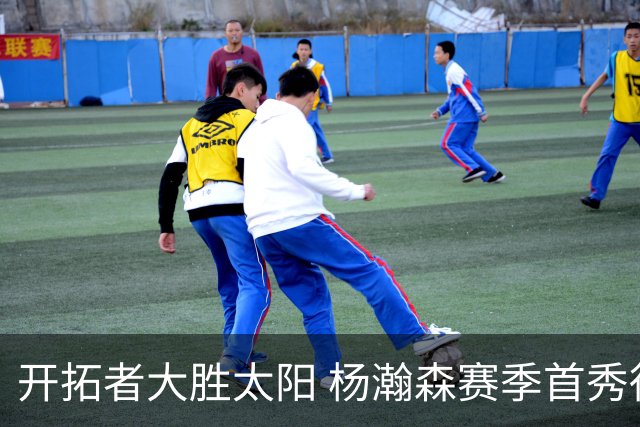 开拓者大胜太阳 杨瀚森赛季首秀得5分
