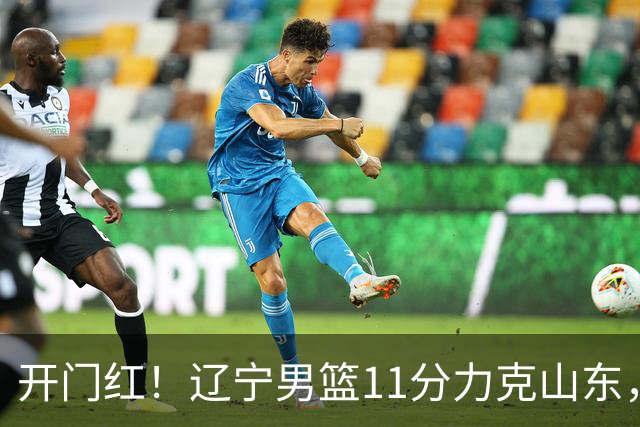开门红！辽宁男篮11分力克山东，库珀22+5+8爱德华兹17分，班顿16中4