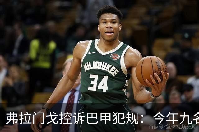 弗拉门戈控诉巴甲犯规：今年九名球员骨折，几乎每月一骨折
