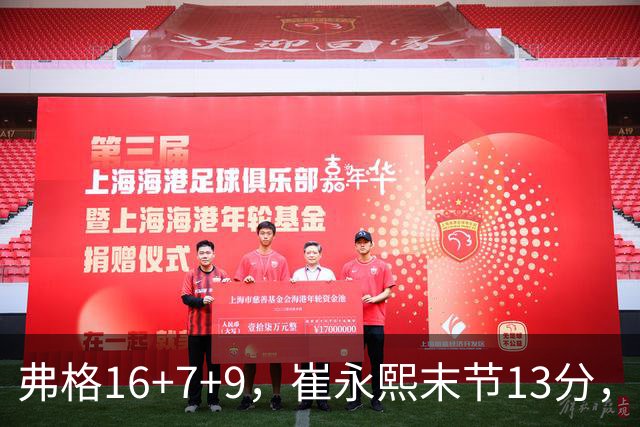弗格16+7+9，崔永熙末节13分，广东大胜广厦赛季首胜