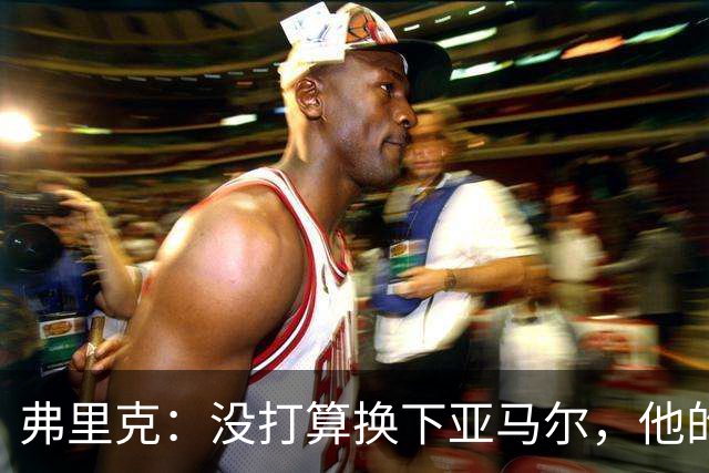 弗里克：没打算换下亚马尔，他的身体状况可以打满全场