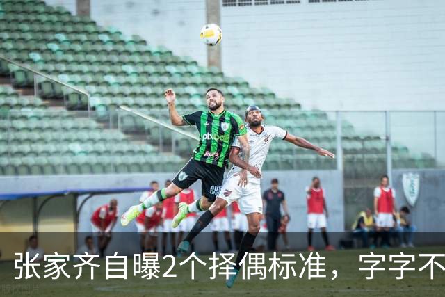 张家齐自曝2个择偶标准，字字不提全红婵哥哥，却句句戳他心窝