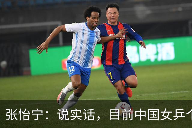 张怡宁：说实话，目前中国女乒个人实力能达到世界一流水平仅5人