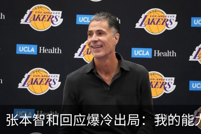 张本智和回应爆冷出局：我的能力还有不足 要在男双赛场洗刷不甘心