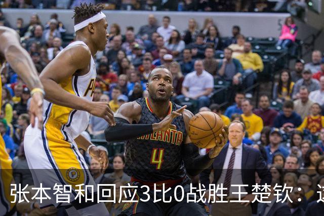 张本智和回应3比0战胜王楚钦：这一刻我等了10年，双方都正常发挥