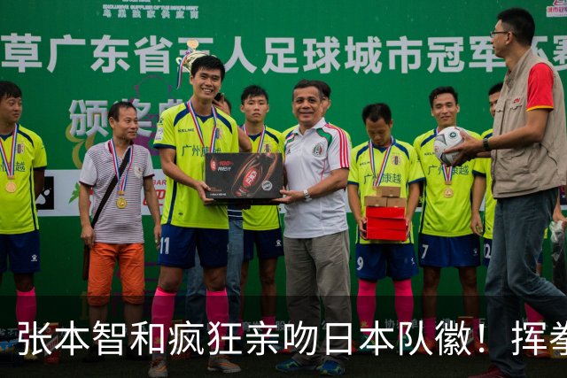 张本智和疯狂亲吻日本队徽！挥拳庆祝进入男双决赛 将与中国队争冠