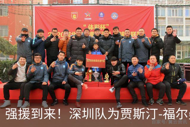 强援到来！深圳队为贾斯汀-福尔曼完成注册