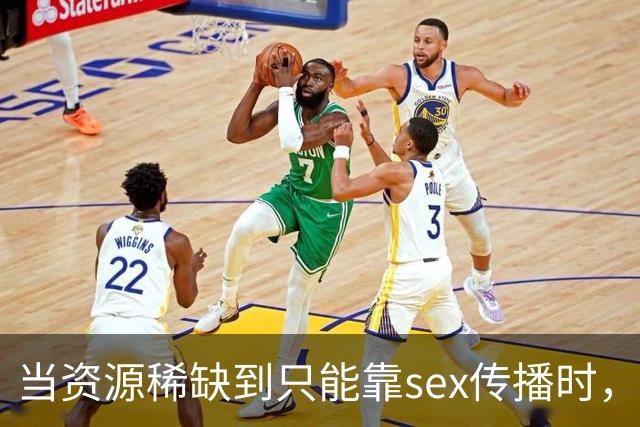 当资源稀缺到只能靠sex传播时，说明了什么？