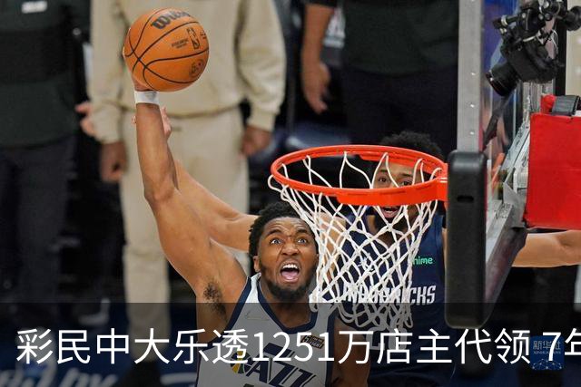 彩民中大乐透1251万店主代领 7年前曾代领1703万