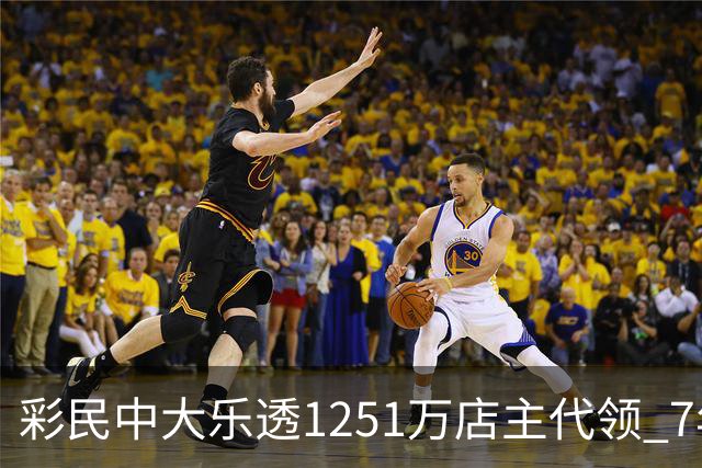 彩民中大乐透1251万店主代领 7年前曾代领1703万
