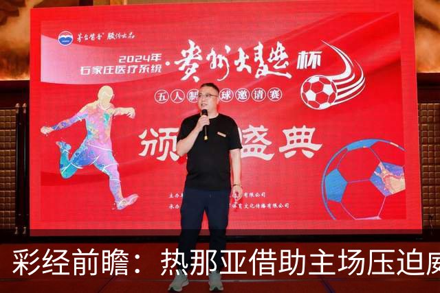 彩经前瞻：热那亚借助主场压迫威尼斯，进攻转化占优有望取胜