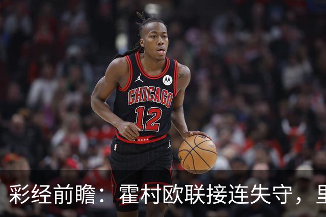 彩经前瞻：霍村欧联接连失守，里昂有望客场抢分