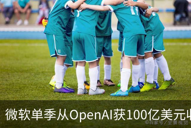 微软单季从OpenAI获100亿美元收入，占营收近11%