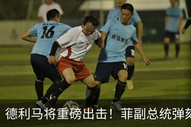 德利马将重磅出击！菲副总统弹劾案迎关键一战，事关定罪门槛