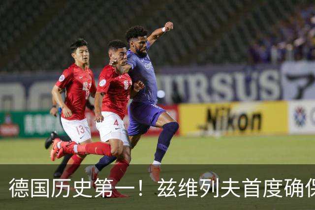 德国历史第一！兹维列夫首度确保年终世界排名第一 总决赛尚余6席待定