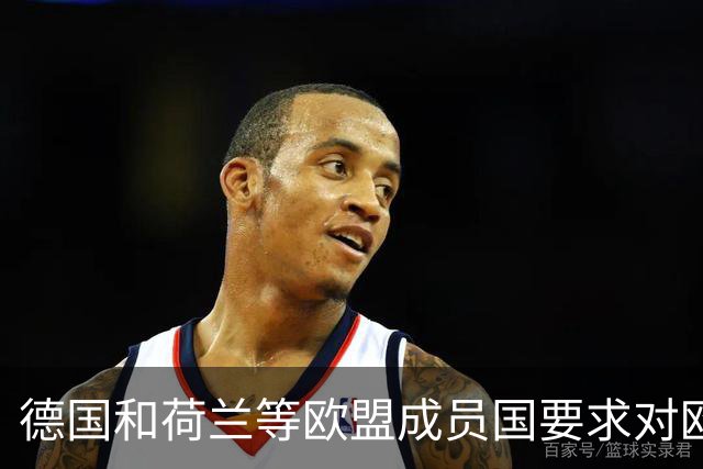 德国和荷兰等欧盟成员国要求对欧盟的数千亿欧元预算进行削减！