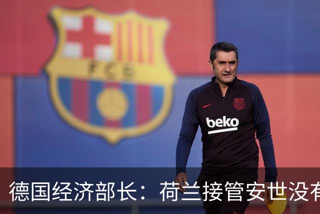 德国经济部长：荷兰接管安世没有任何错，我认为这个决定非常明智