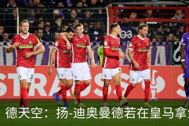 德天空：扬-迪奥曼德若在皇马拿金球奖，莱比锡可获250万欧