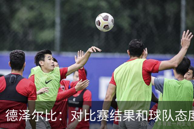 德泽尔比：对比赛结果和球队态度很满意，考文垂的防守非常出色