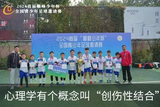 心理学有个概念叫“创伤性结合”：男人占有欲越强，女人越难抽身；女人越想挣脱，反而陷得越深，打破这个怪圈的关键在于切断这条心理链条