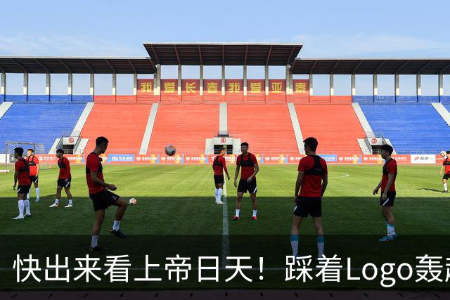 快出来看上帝日天！踩着Logo轰超远3分！
