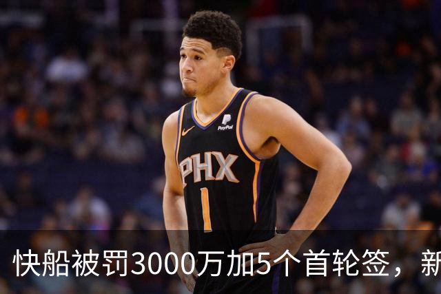 快船被罚3000万加5个首轮签，新赛季预测仅31胜