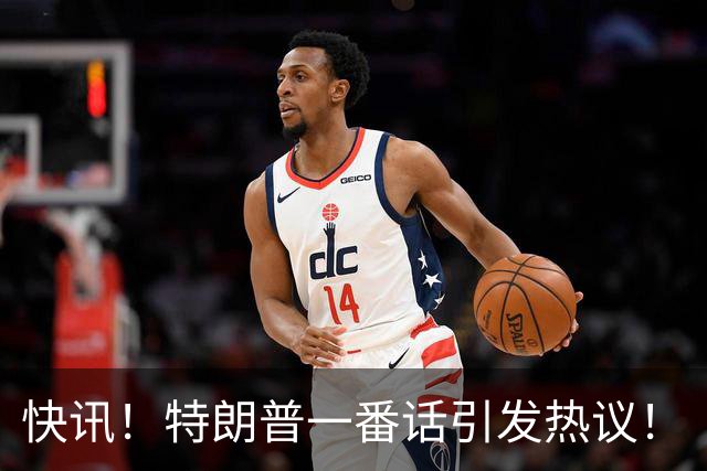 快讯！特朗普一番话引发热议！