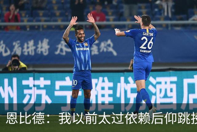 恩比德：我以前太过依赖后仰跳投 以后我会阅读防守做出合理选择