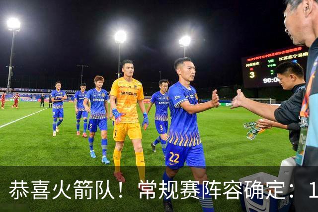 恭喜火箭队！常规赛阵容确定：14+3模式出炉，保留空位随机应变