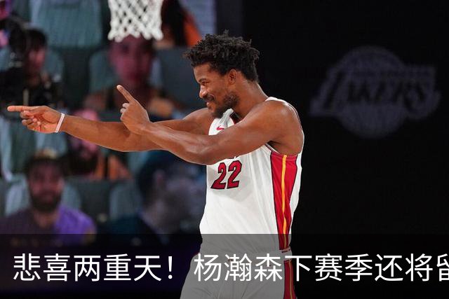 悲喜两重天！杨瀚森下赛季还将留在NBA，可前景还是一言难尽