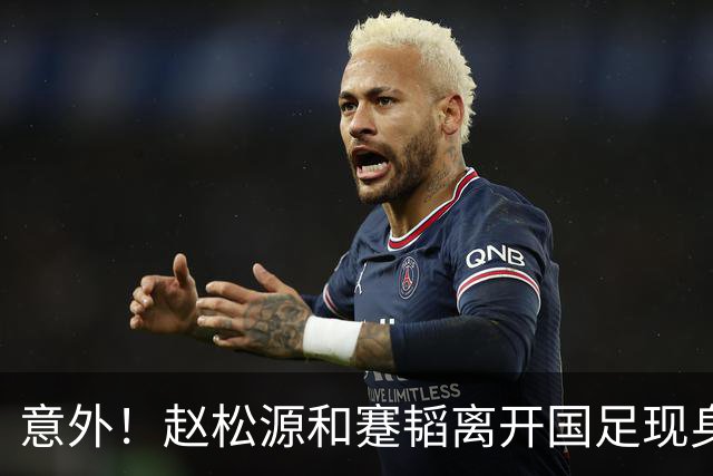 意外！赵松源和蹇韬离开国足现身新去处挑大梁，赵松源为此发声