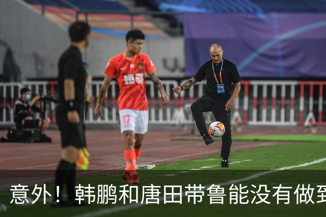 意外！韩鹏和唐田带鲁能没有做到的事情，这两位本土教练却做到了