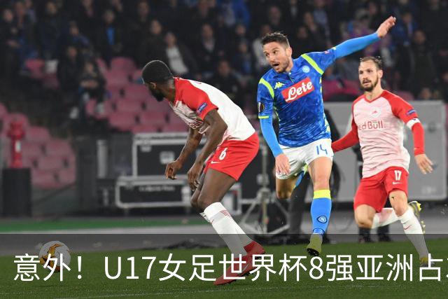 意外！U17女足世界杯8强亚洲占3席 欧洲5队全军覆没